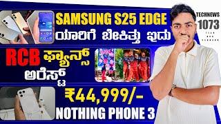 Kannada Technews 1073: Samsung S25 Edge, Nothing Phone 3, Android 16, Moto Edge 60 Ultra, RCB Fans,
