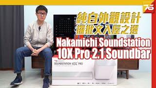 Nakamichi Soundstation 10X Pro 2.1 Soundbar - 純白簡約設計   攞批文入屋之選  | 粵語 【Soundbar評測 | Post76.hk】