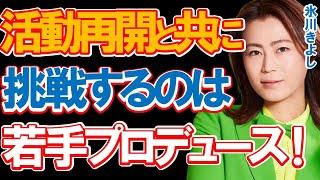 氷川きよしが活動再開と共に新たに挑戦をする「若手歌手プロデュース」の内容に驚きを隠せない…目指すは『元祖ビジュアル系』のあの超大物歌手！