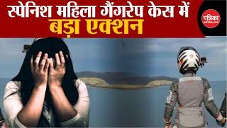 Spanish Woman Gang Rape Case: केस में बड़ा एक्शन | Dumka Police | Jharkhand News | Breaking News