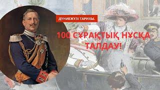 ГРАНТ ҰБТ-ДА КЕЛГЕН 100 СҰРАҚ! | ДҮНИЕЖҮЗІ ТАРИХЫ.