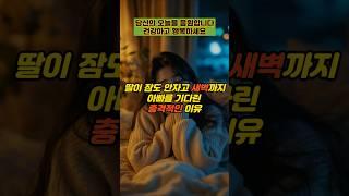 딸이 잠도 안자고 새벽까지 아빠를 기다린 충격적인 이유  #실제사연 #감동사연 #사연 #반전사연 #사이다사연 #시어머니