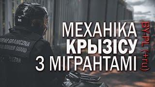 Механіка міграцыйнага крызісу: ці магчымая дамова Менску ды Варшавы?