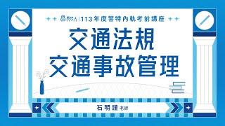 113警察特考前講座｜石明謹老師｜交通法規與交通事務管理｜Sense思法人