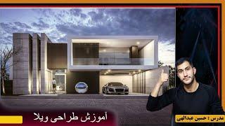 3ds max house modeling tutorial step by step آموزش مدل سازی ویلا