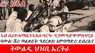 ታሪኽ ወለዶ ህዝቢ ኤርትራ። ኣብ ሰራየ፡ ኣከለ፡ ሓማሴን፡ ሽረ፡ ወልቃይት፡ ዓደርቃይ፡ እምባማድረ፡ ዓጋመን ዓድዋን..#eritrean #ethiopian