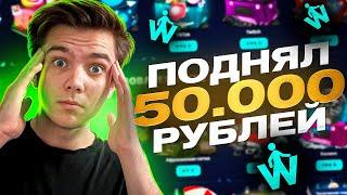 ПОДНЯЛ 50 000 РУБЛЕЙ НА WONDERCASE! ЭТОТ КЕЙС ВСЕГДА ОКУПАЕТ!