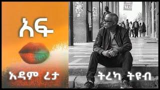 ትረካ ፡ አፍ - አዳም ረታ - Amharic Audiobook - Ethiopia 2024