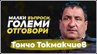 ВъпроЗи - Тончо Токмакчиев