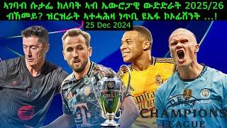 ኣገባብ ሱታፌ ክለባት ኣብ ኤውሮፓዊ ውድድራት 2025/26 ብኸመይ? ዝርዝራት ኣተሓሕዛ ነጥቢ ዩኤፋ ኮኦፊሸንት !  25 Dec 2024 @comshtatotube