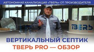 Септик ТВЕРЬ PRO - плюсы и минусы, особенности монтажа