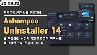 잔여 파일 남기지 않는 프로그램 완전 삭제 프로그램 Ashampoo UnInstaller 14 사용법&경품 정보