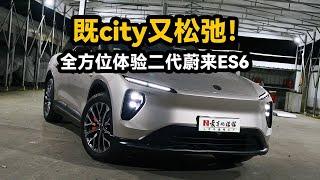 既city又松弛！全方位体验蔚来ES6——顺便说说二手车行情走向