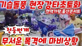 #현역가왕 #울산콘서트 천둥번개동반  돌풍폭우로 초토화된 현장 응원부스 사수 전유진 박혜신 마이진 린 김다현 별사랑 마리아