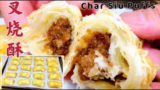 广式【叉烧酥】老师傅传下来的，机会难得！Cantonese Dim Sum 【Char Siu Puffs 】