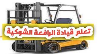 # تعلم- قيادة_ الرافعة _الشوكية# Learn to drive a forklift