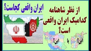 ایران واقعی کجاست؟ مرزها،جغرافیا و شهرهای ایران در شاهنامه فردوسی در کجا قرار دارد؟