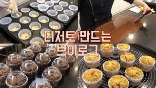 하루종일 디저트 만드는 브이로그: Dessert vlog