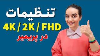 آموزش پریمیر | بهترین تنظیمات خروجی گرفتن ویدئو‌های 4K , 2K , FHD در پریمیر