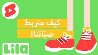 How to tie our shoelace   كيفية ربط الحذاء