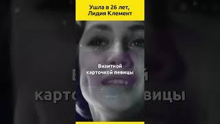 Ушла в 26 лет, но запомнилась на десятилетия. Лидия Клемент #судьба #звезды #ссср #отношения #певица