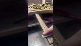 Запиловка золотой цепи#handmade #рекомендации #рек #топ #цепь #золото #назаказ #ювелир