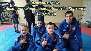 Чемпионат Харьковской области по хортингу 17.02.2024 #ukraine #kharkiv #subscribe #спорт #2024#sambo