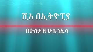 ሺአ በኢትዮፒያ || Shia in Ethiopia|| ustaz Hussain Issa || Tafsir ||