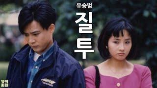 뮤직씨네마 질투 - 유승범 / 가사포함 / 1992년 MBC드라마