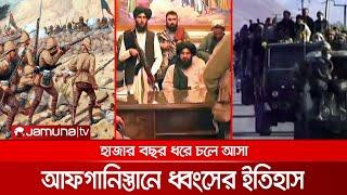 আফগানিস্তানের যুদ্ধ-সংঘাতময় হাজার বছরের ইতিহাস | Afghanistan History