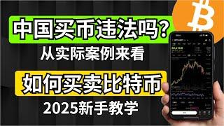 2025在中国买币违法吗？币圈新手普遍关注的一个疑问：买卖加密货币-炒币会有什么法律风险？新手如何安全的买卖比特币BTC呢？如何买btc？如何用人民币买币？#买比特币 #买币违法吗 #欧易买币