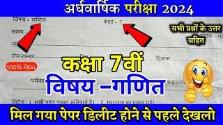 कक्षा सातवीं गणित का असली पेपर अर्धवार्षिक परीक्षा 2024| kaksha 7 ganit Paper Half Yearly 2024