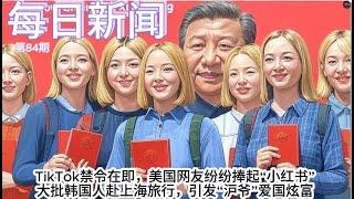 TikTok禁令在即，美国网友纷纷捧起“小红书”？沪爷抽象爱国炫富；进口医材退出集采，医疗重回粗针大线时代【雪花每日新闻】