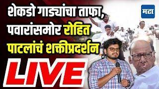 LIVE | Rohit Patil यांचं Sharad Pawar यांच्यासमोर जोरदार शक्तीप्रदर्शन | Maharashtra Times Live