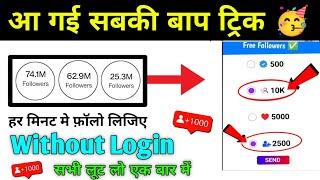 Instagram Followers Kaise Badhaye | Instagram Par Follower Kaise Badhaye | Free Instagram Followers