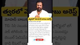 mohan Babu arrest soon