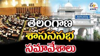 Telangana Legislative Assembly Sessions 2024 | తెలంగాణ శాసనసభ సమావేశాలు : LIVE