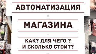 Автоматизация магазина: как , для чего, сколько стоит ? Подробнее в этом ролике