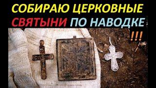 СОБИРАЮ ЦЕРКОВНЫЕ СВЯТЫНИ ПО НАВОДКЕ ! КОПАЮ УЖЕ НАЙДЕННОЕ!Находки супер!