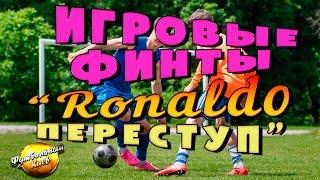Обучение игровым финтам. Финт Роналду переступ. Match skills tutorial.
