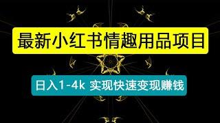 最新小红书情趣用品项目，日入1-4k