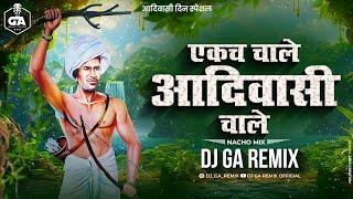 एकज चाले आदिवासी चाले - Ekaj chale Aadivasi Chale - Dj Song | Dj GA Remix