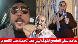 صامد غيلان دخل طول و عرض ف الصحافية فاطمة الزهراء و شوف تيفي بسبب الهجوم و الحملة ضد سعيد الناصري