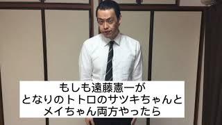 遠藤憲一さんがとなりのトトロのメイとサツキ両方やったら