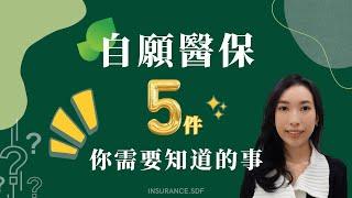 【 自願醫保】 VHIS 五個你需要知道的事 |  同其他醫療保險有咩分別？| Insurance.sdf