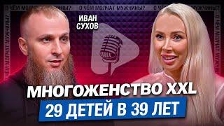НЕ ВЛЮБЛЯЙТЕСЬ и Не Ухаживайте | многоженец Иван Сухов