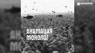 АнимациЯ – Монолог (Аудио)