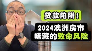 2024澳洲房市暗藏的致命风险：避免贷款陷阱 ，减轻还贷重负！中介不会告诉你的秘密我全说了！高利率下的买房危机！