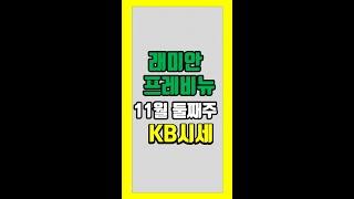 래미안프레비뉴 11월 둘째주 KB시세 - 아트자이탑부동산TV (02-833-4980) #shorts
