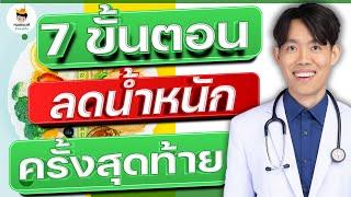 ลดน้ำหนัก 20 โล ง่ายๆ ทำตาม 7 ขั้นตอนนี้ | หมอแบงค์ food doctor